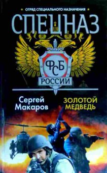 Книга Макаров С. Золотой медведь, 11-16820, Баград.рф